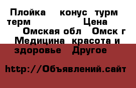Плойка HW конус. турм. терм. 4084-18    › Цена ­ 1 000 - Омская обл., Омск г. Медицина, красота и здоровье » Другое   